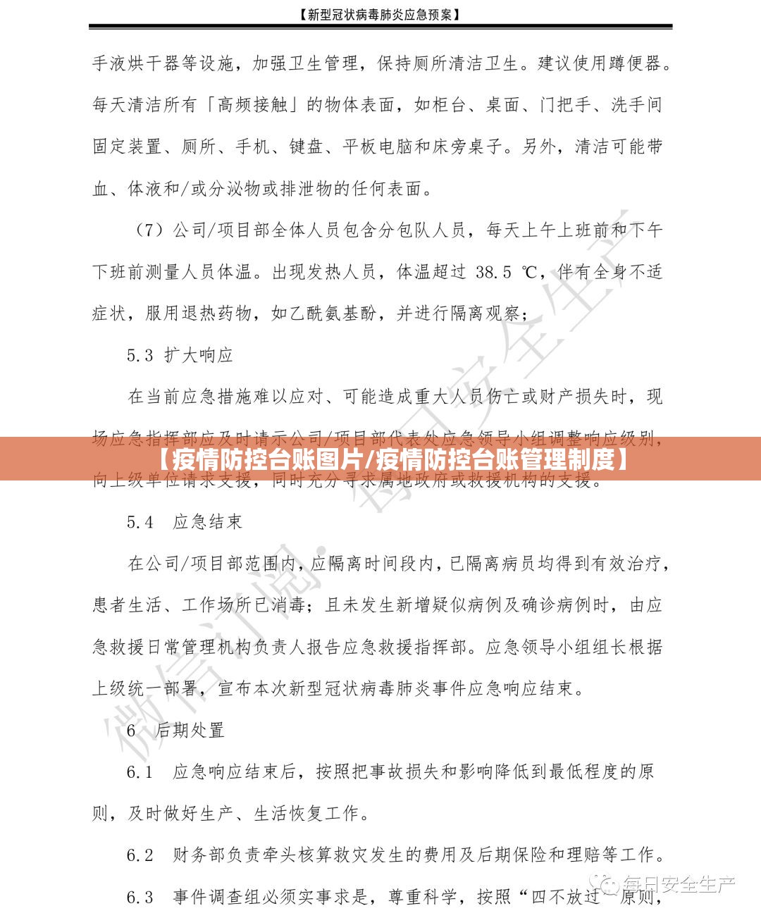 【疫情防控台账图片/疫情防控台账管理制度】 【疫情防控台账图片/疫情防控台账管理制度】