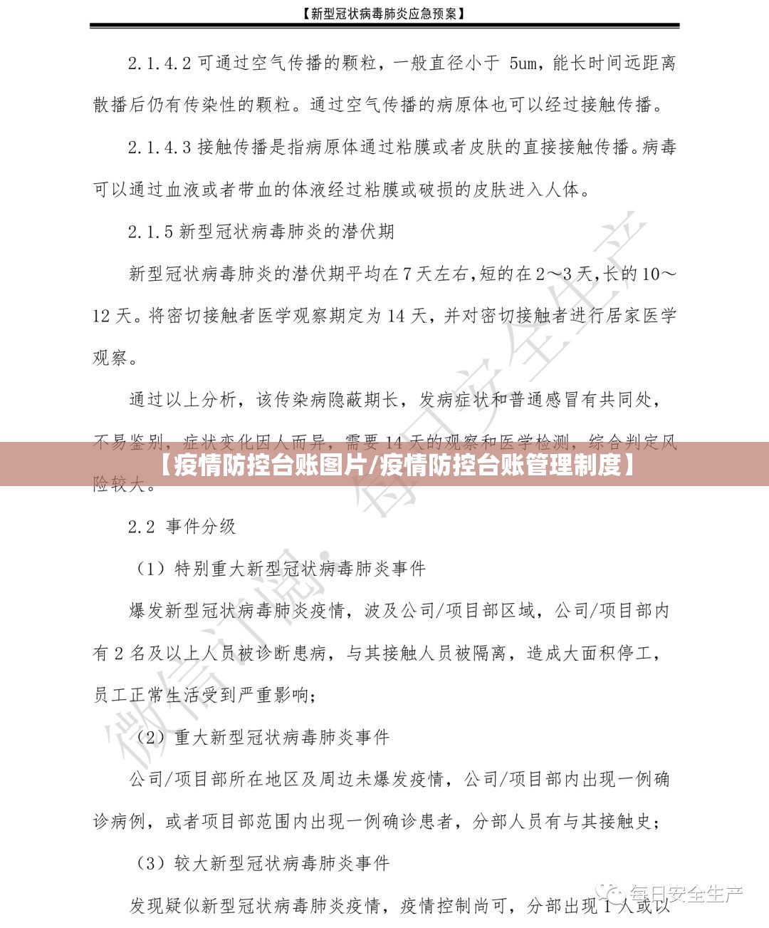 【疫情防控台账图片/疫情防控台账管理制度】 【疫情防控台账图片/疫情防控台账管理制度】