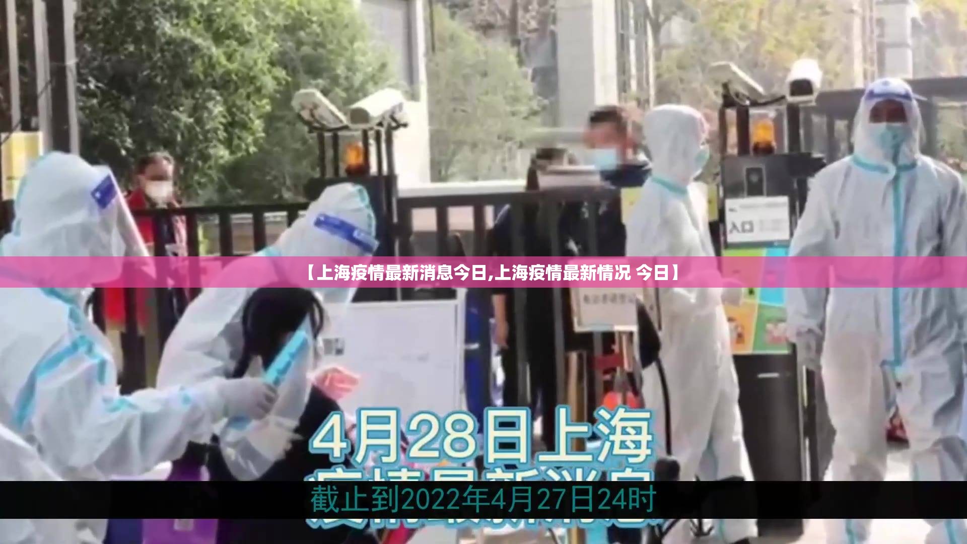 【上海疫情最新消息今日,上海疫情最新情况 今日】 【上海疫情最新消息今日,上海疫情最新情况 今日】
