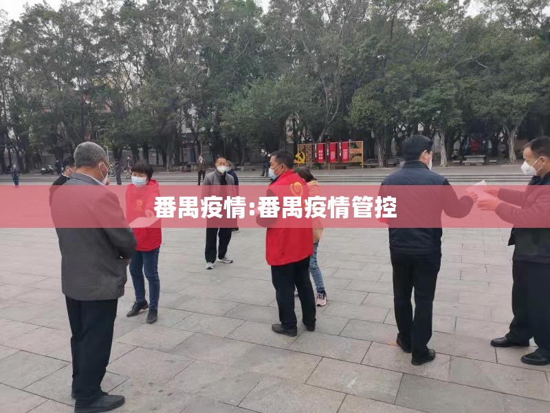 番禺疫情:番禺疫情管控 番禺疫情:番禺疫情管控