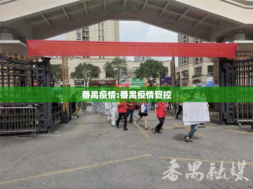 番禺疫情:番禺疫情管控 番禺疫情:番禺疫情管控