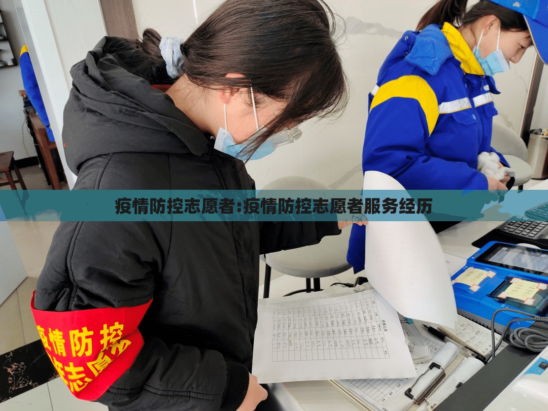 疫情防控志愿者:疫情防控志愿者服务经历