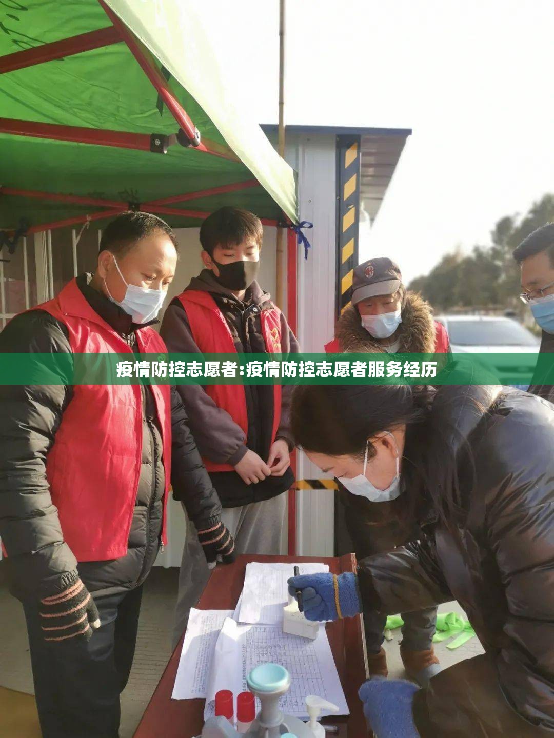 疫情防控志愿者:疫情防控志愿者服务经历