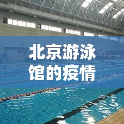 北京游泳馆的疫情:北京疫情游泳馆什么时候恢复营业 北京游泳馆的疫情:北京疫情游泳馆什么时候恢复营业