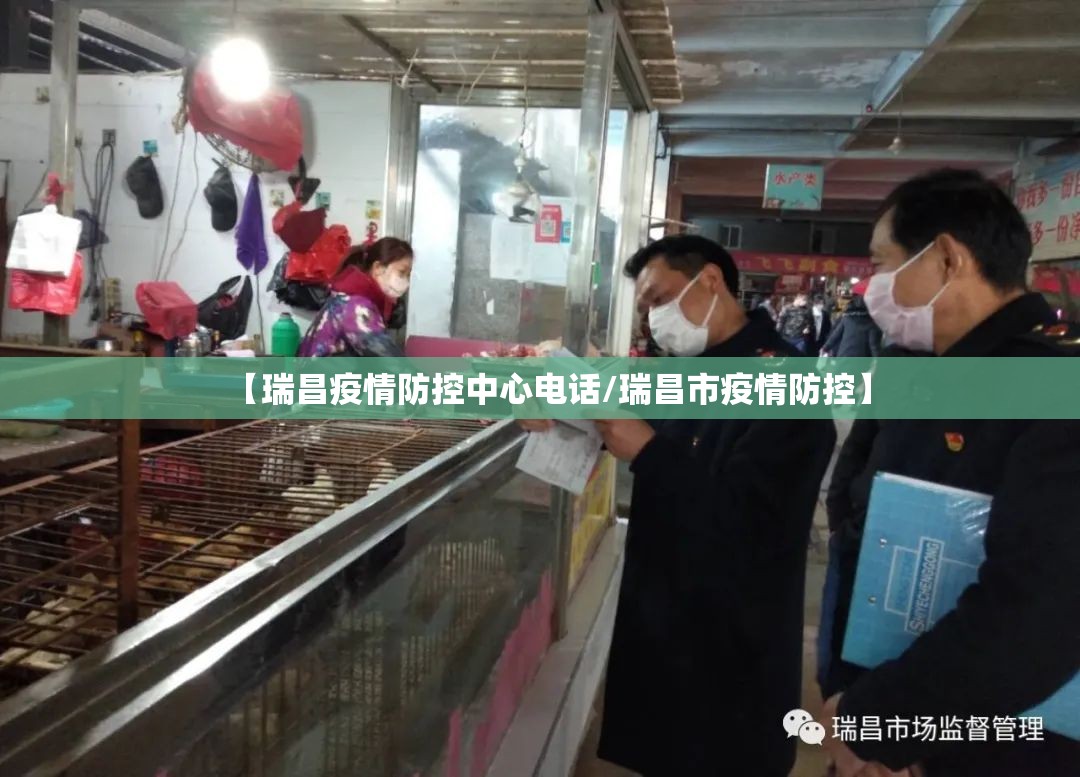 【瑞昌疫情防控中心电话/瑞昌市疫情防控】 【瑞昌疫情防控中心电话/瑞昌市疫情防控】