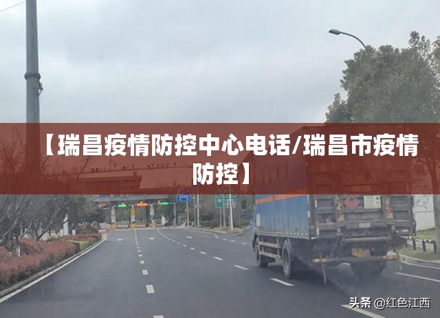 【瑞昌疫情防控中心电话/瑞昌市疫情防控】 【瑞昌疫情防控中心电话/瑞昌市疫情防控】