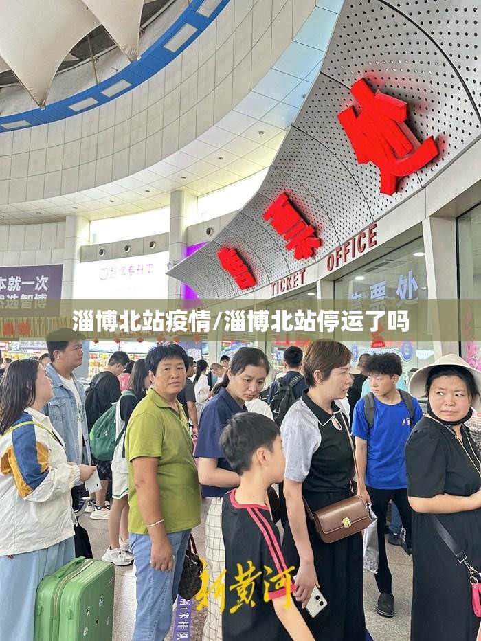 淄博北站疫情/淄博北站停运了吗