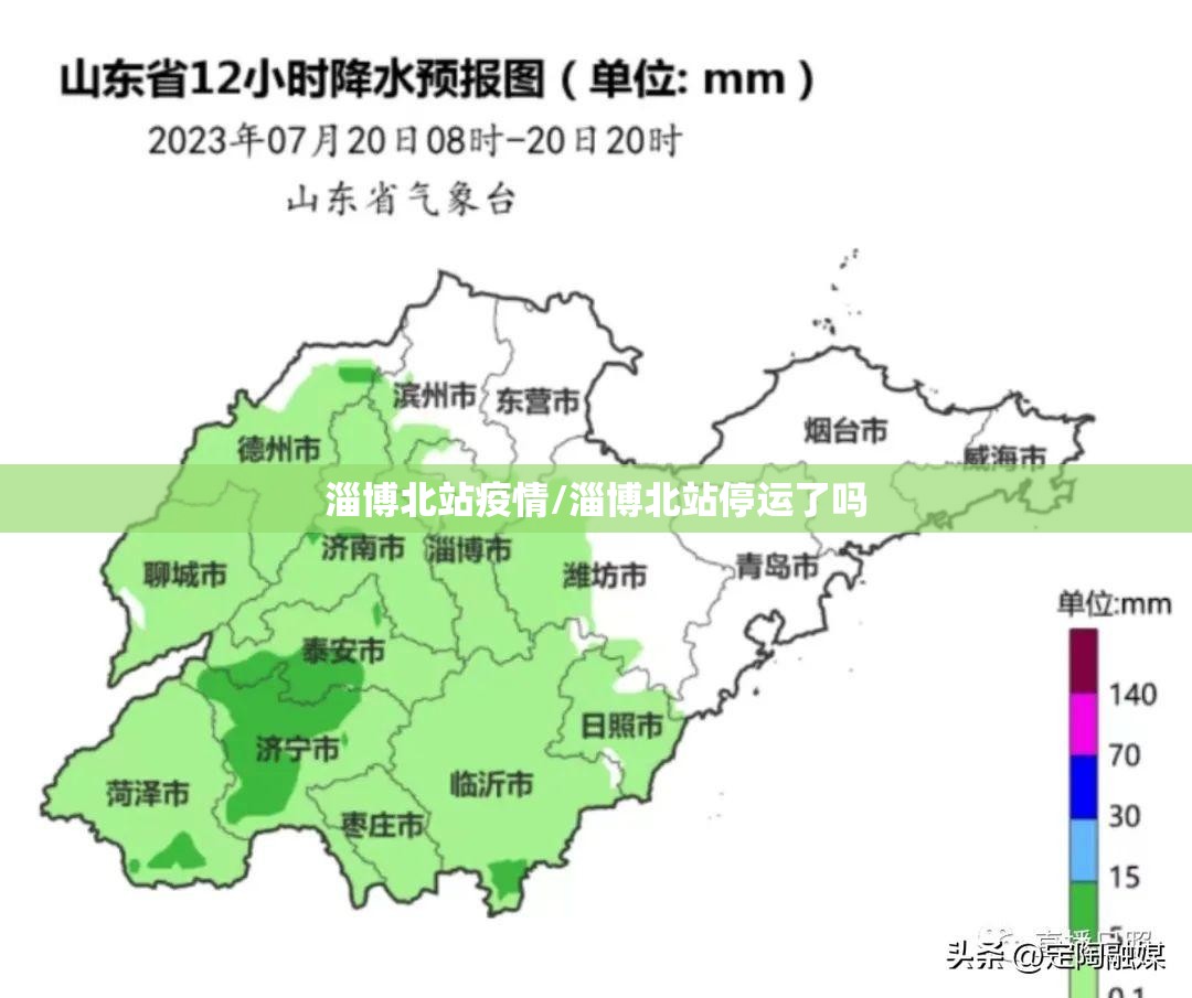 淄博北站疫情/淄博北站停运了吗