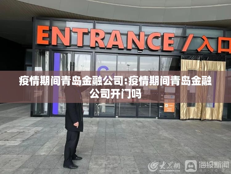 疫情期间青岛金融公司:疫情期间青岛金融公司开门吗 疫情期间青岛金融公司:疫情期间青岛金融公司开门吗