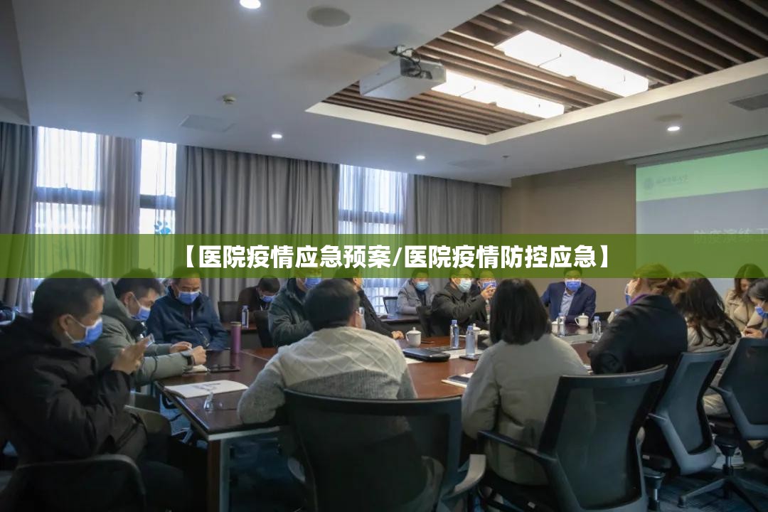 【医院疫情应急预案/医院疫情防控应急】 【医院疫情应急预案/医院疫情防控应急】