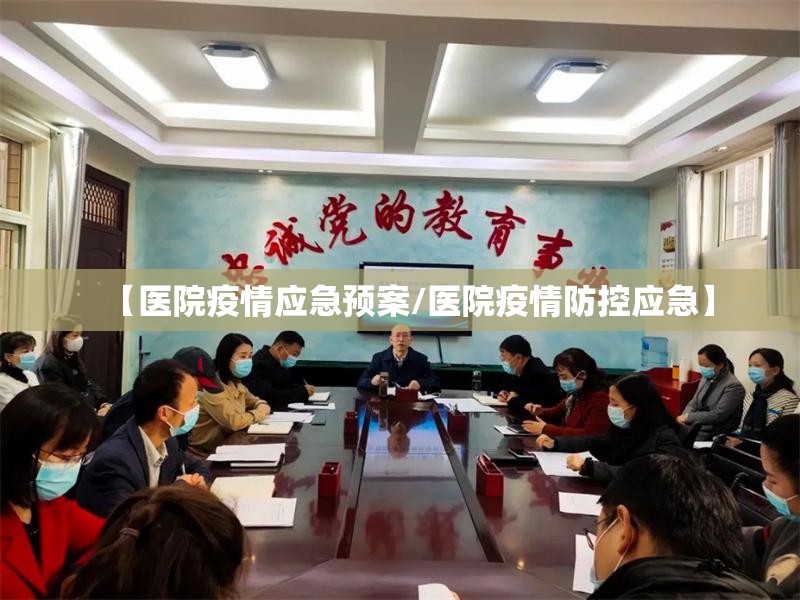 【医院疫情应急预案/医院疫情防控应急】 【医院疫情应急预案/医院疫情防控应急】