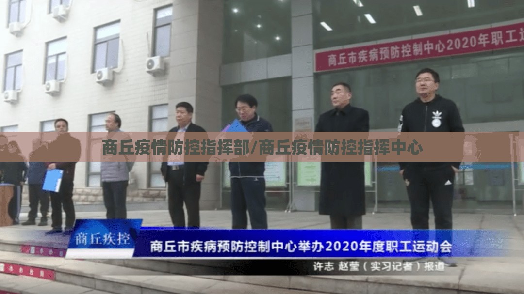 商丘疫情防控指挥部/商丘疫情防控指挥中心 商丘疫情防控指挥部/商丘疫情防控指挥中心