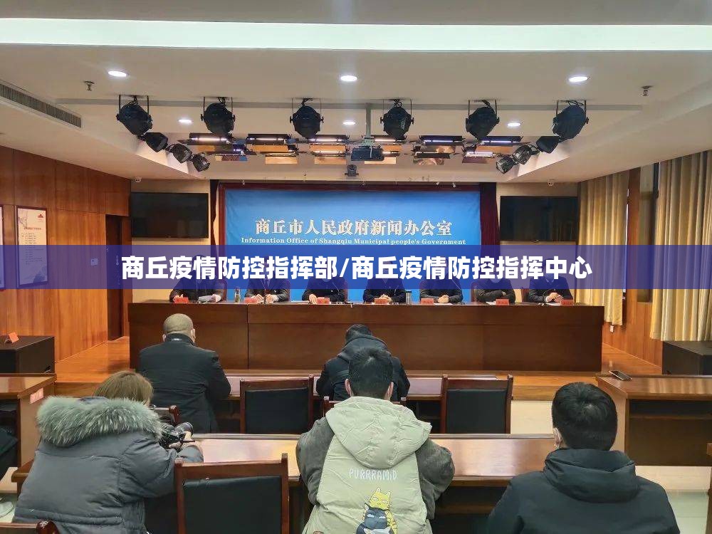 商丘疫情防控指挥部/商丘疫情防控指挥中心 商丘疫情防控指挥部/商丘疫情防控指挥中心