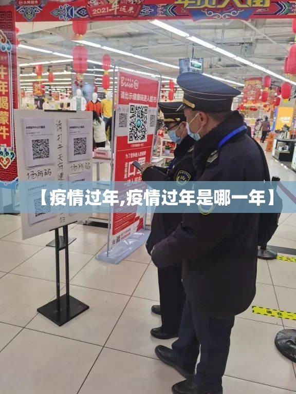 【疫情过年,疫情过年是哪一年】