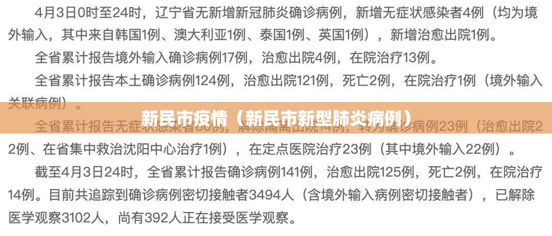 新民市疫情（新民市新型肺炎病例）