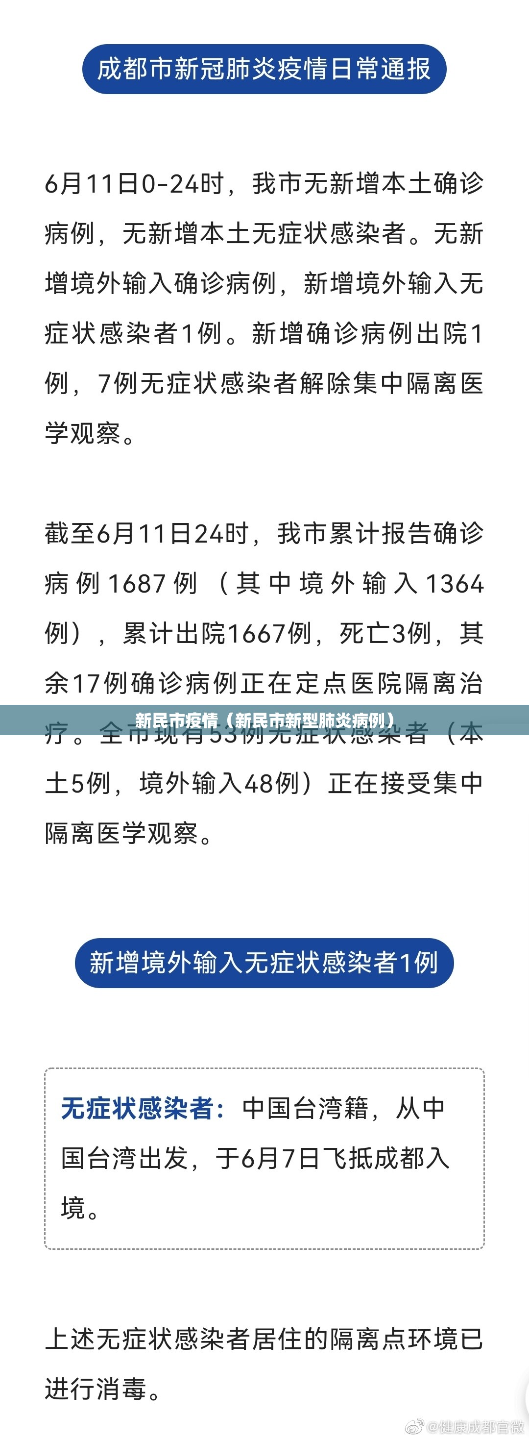 新民市疫情（新民市新型肺炎病例）
