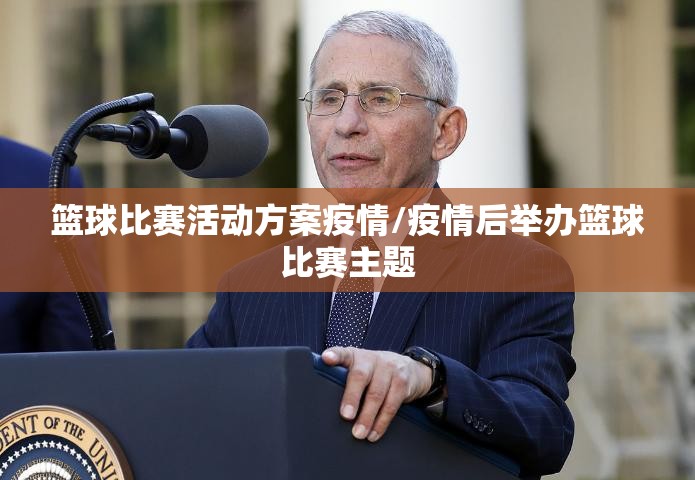 篮球比赛活动方案疫情/疫情后举办篮球比赛主题 篮球比赛活动方案疫情/疫情后举办篮球比赛主题