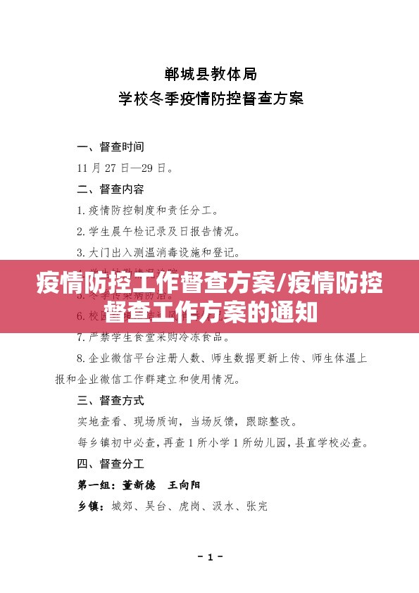 疫情防控工作督查方案/疫情防控督查工作方案的通知 疫情防控工作督查方案/疫情防控督查工作方案的通知