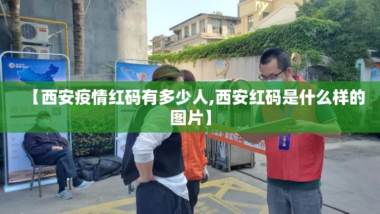 【西安疫情红码有多少人,西安红码是什么样的图片】 【西安疫情红码有多少人,西安红码是什么样的图片】