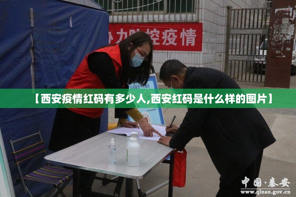 【西安疫情红码有多少人,西安红码是什么样的图片】 【西安疫情红码有多少人,西安红码是什么样的图片】