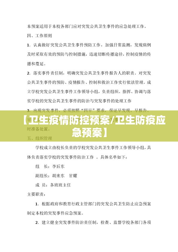 【卫生疫情防控预案/卫生防疫应急预案】