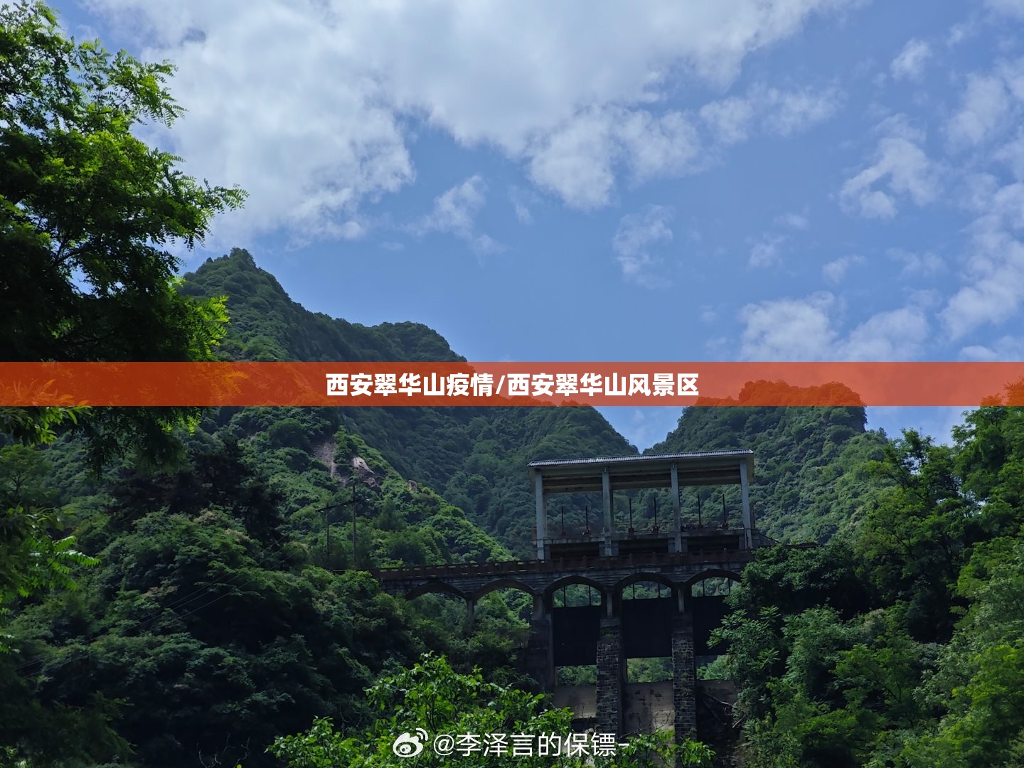 西安翠华山疫情/西安翠华山风景区