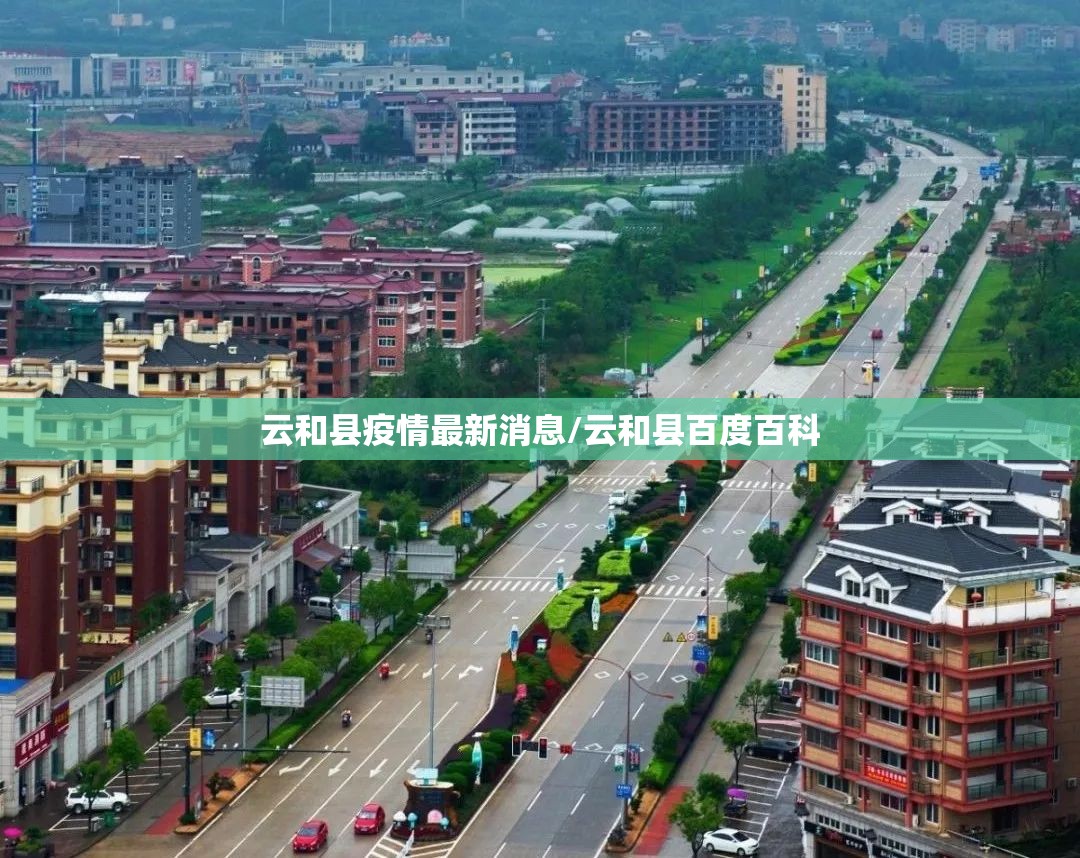 云和县疫情最新消息/云和县百度百科 云和县疫情最新消息/云和县百度百科