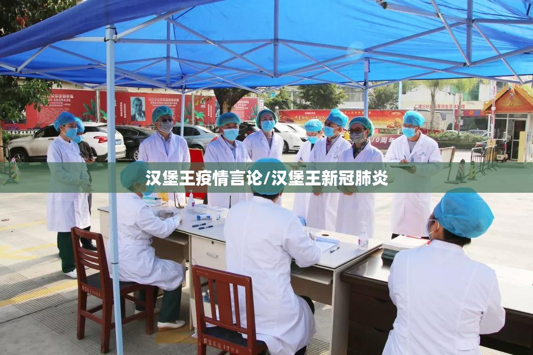 汉堡王疫情言论/汉堡王新冠肺炎 汉堡王疫情言论/汉堡王新冠肺炎