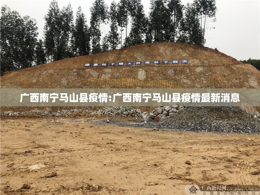 广西南宁马山县疫情:广西南宁马山县疫情最新消息 广西南宁马山县疫情:广西南宁马山县疫情最新消息
