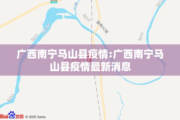 广西南宁马山县疫情:广西南宁马山县疫情最新消息 广西南宁马山县疫情:广西南宁马山县疫情最新消息