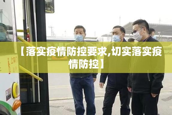 【落实疫情防控要求,切实落实疫情防控】 【落实疫情防控要求,切实落实疫情防控】