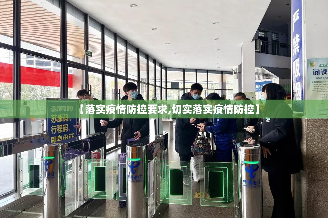 【落实疫情防控要求,切实落实疫情防控】 【落实疫情防控要求,切实落实疫情防控】
