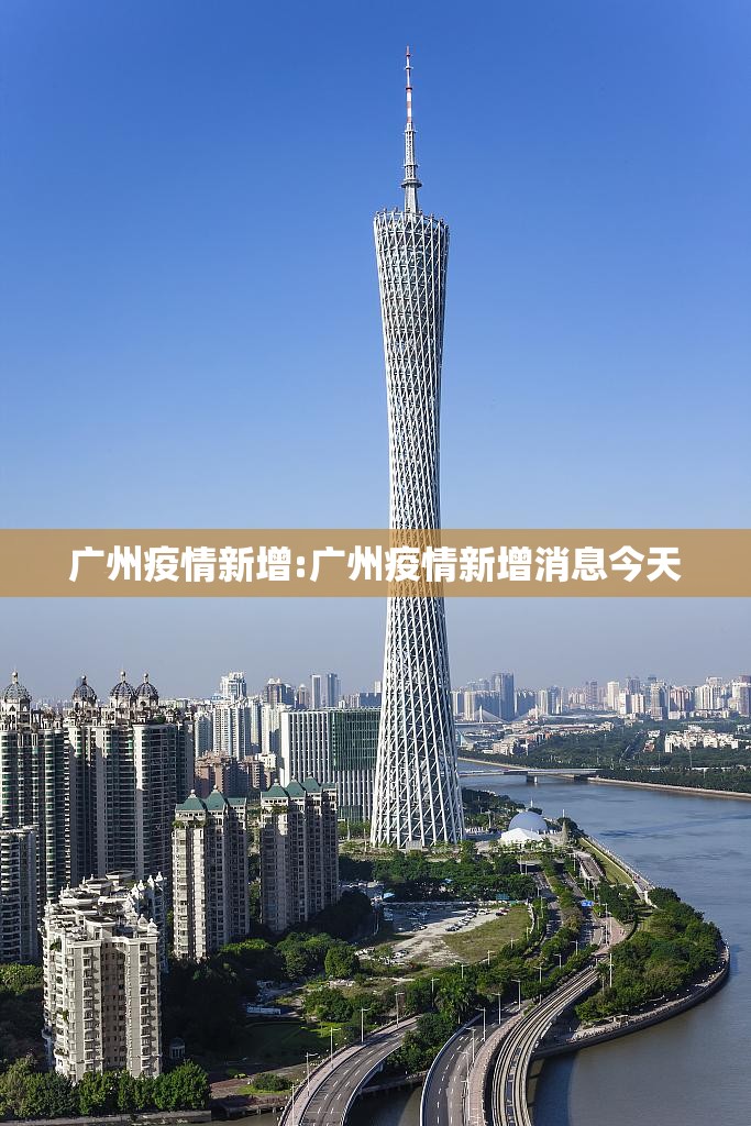 广州疫情新增:广州疫情新增消息今天 广州疫情新增:广州疫情新增消息今天