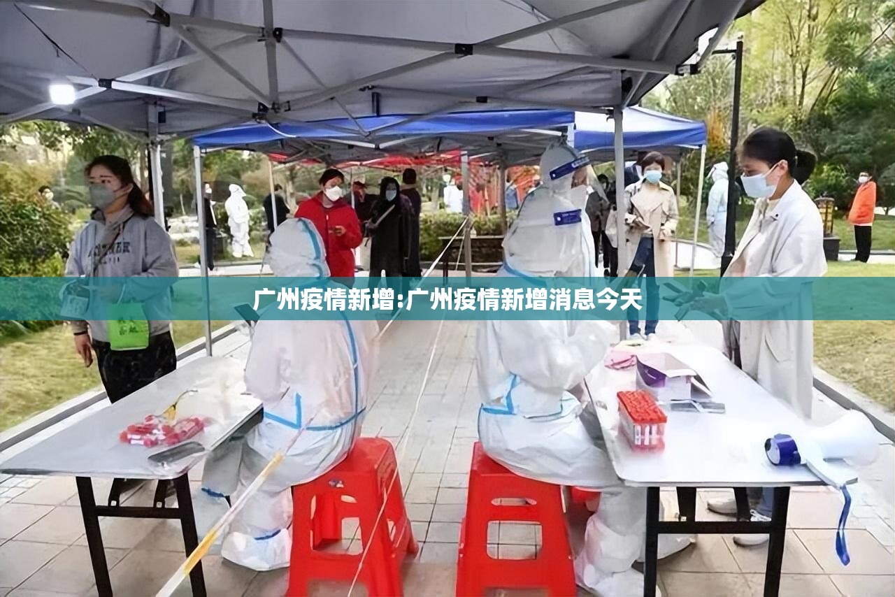 广州疫情新增:广州疫情新增消息今天 广州疫情新增:广州疫情新增消息今天