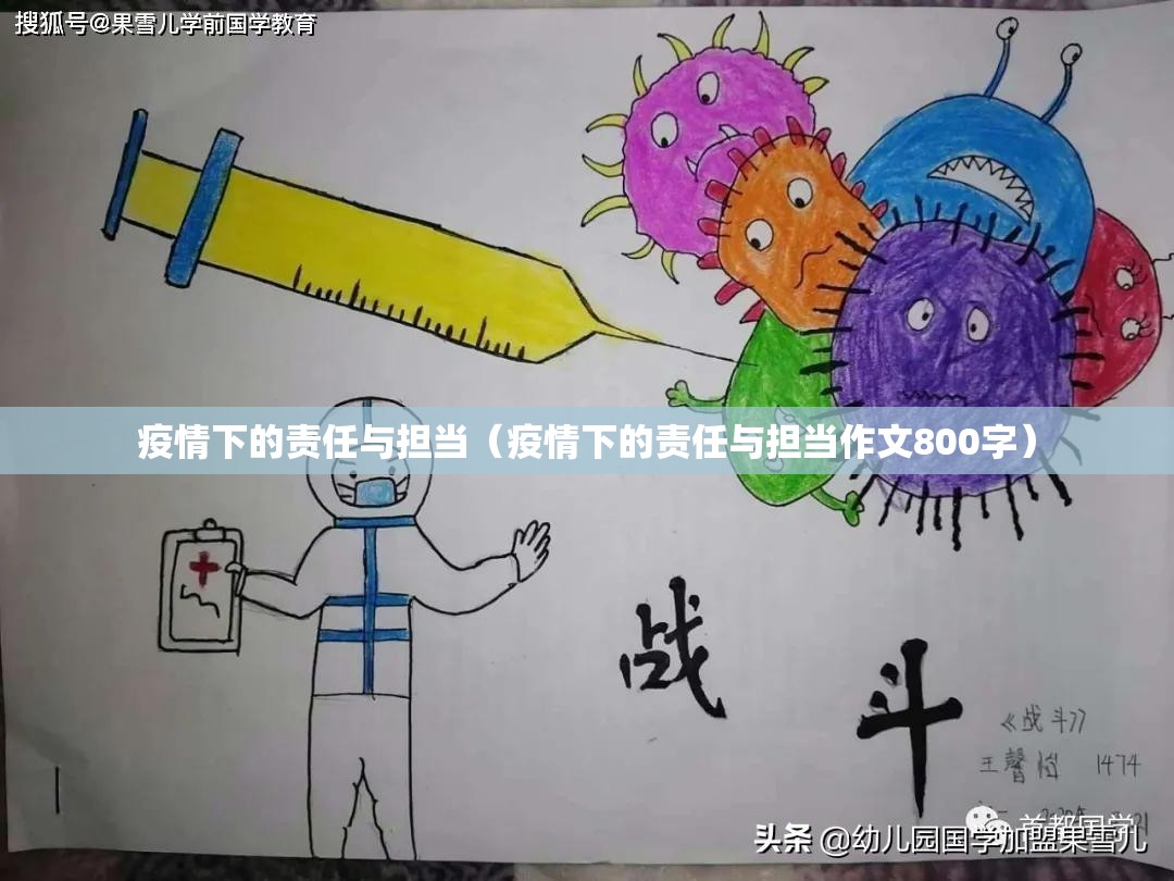疫情下的责任与担当(疫情下的责任与担当作文800字) 疫情下的责任与担当(疫情下的责任与担当作文800字)