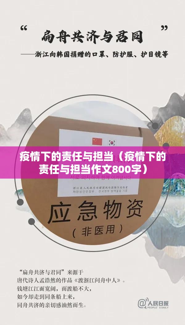 疫情下的责任与担当(疫情下的责任与担当作文800字) 疫情下的责任与担当(疫情下的责任与担当作文800字)