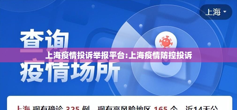 上海疫情投诉举报平台:上海疫情防控投诉 上海疫情投诉举报平台:上海疫情防控投诉