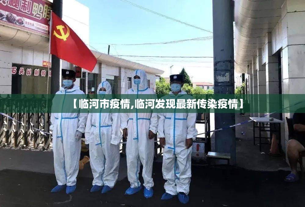 【临河市疫情,临河发现最新传染疫情】