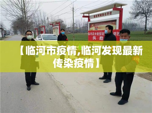 【临河市疫情,临河发现最新传染疫情】
