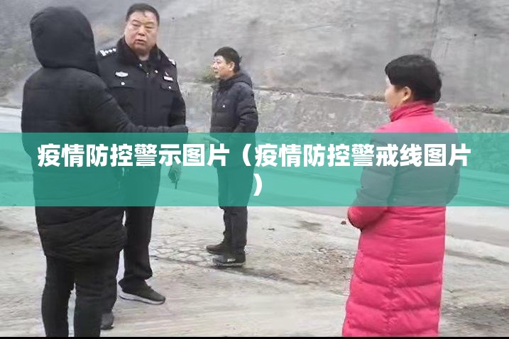 疫情防控警示图片（疫情防控警戒线图片）