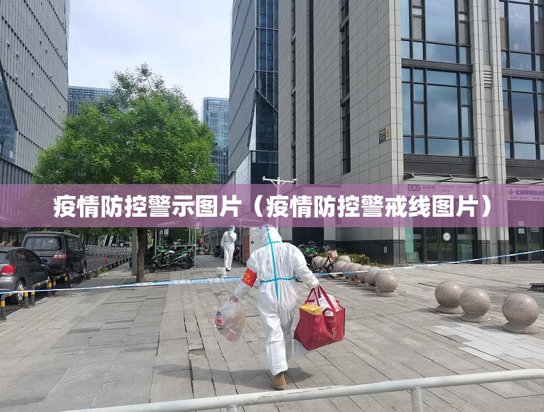 疫情防控警示图片（疫情防控警戒线图片）