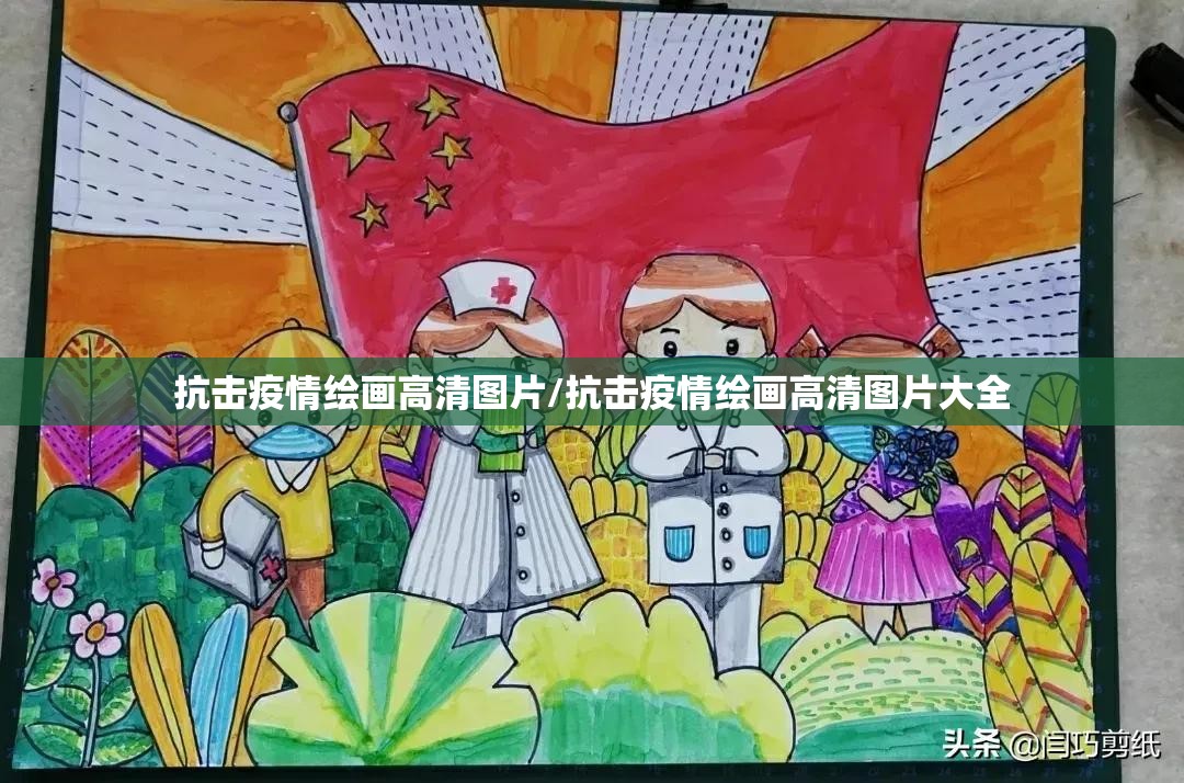 抗击疫情绘画高清图片/抗击疫情绘画高清图片大全 抗击疫情绘画高清图片/抗击疫情绘画高清图片大全