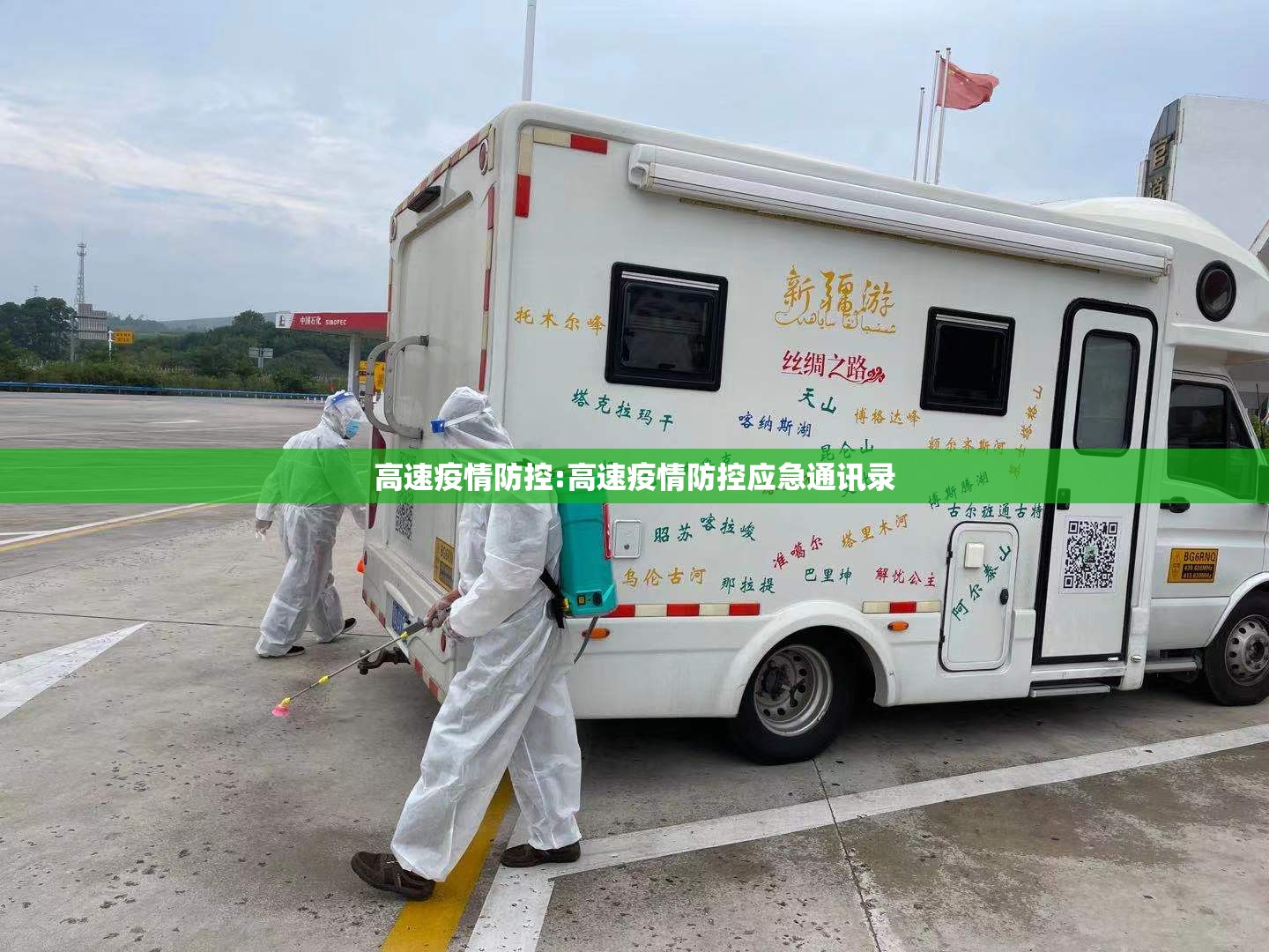 高速疫情防控:高速疫情防控应急通讯录