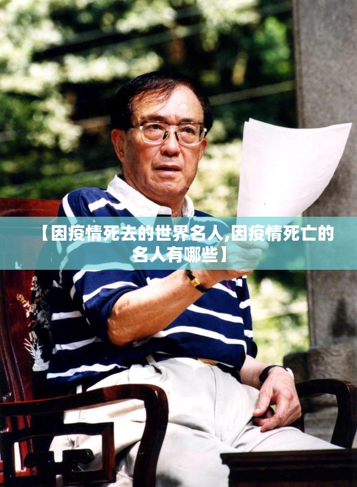 【因疫情死去的世界名人,因疫情死亡的名人有哪些】 【因疫情死去的世界名人,因疫情死亡的名人有哪些】