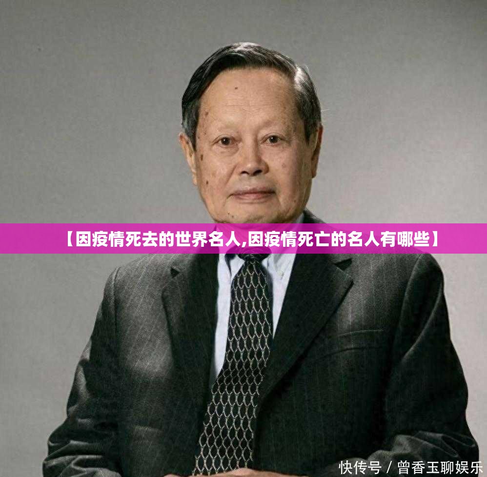 【因疫情死去的世界名人,因疫情死亡的名人有哪些】 【因疫情死去的世界名人,因疫情死亡的名人有哪些】