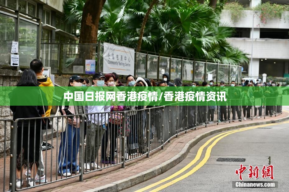 中国日报网香港疫情/香港疫情资讯 中国日报网香港疫情/香港疫情资讯