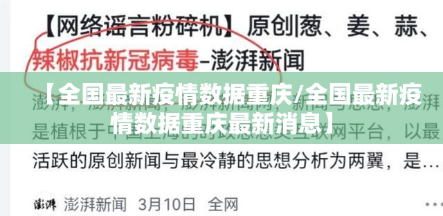 【全国最新疫情数据重庆/全国最新疫情数据重庆最新消息】 【全国最新疫情数据重庆/全国最新疫情数据重庆最新消息】