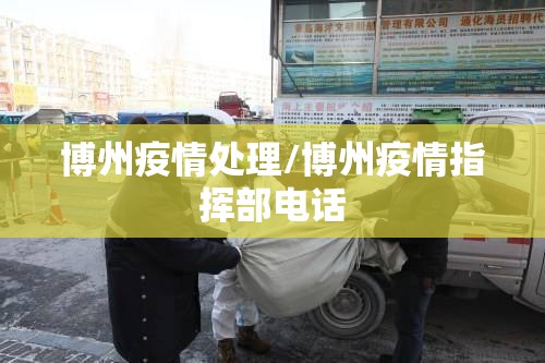 博州疫情处理/博州疫情指挥部电话 博州疫情处理/博州疫情指挥部电话