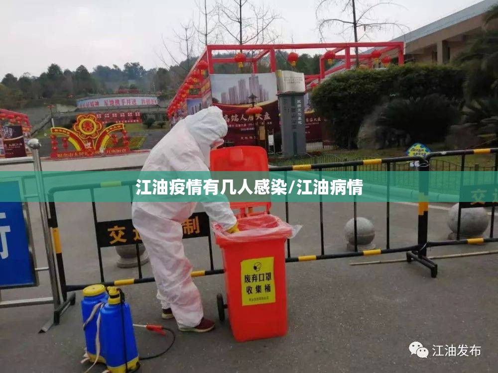 江油疫情有几人感染/江油病情 江油疫情有几人感染/江油病情