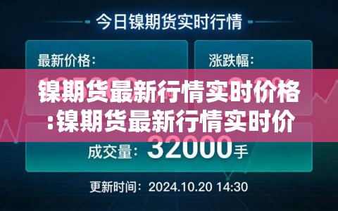 镍期货最新行情实时价格:镍期货最新行情实时价格走势 镍期货最新行情实时价格:镍期货最新行情实时价格走势